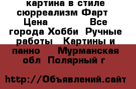 картина в стиле сюрреализм-Фарт › Цена ­ 21 000 - Все города Хобби. Ручные работы » Картины и панно   . Мурманская обл.,Полярный г.